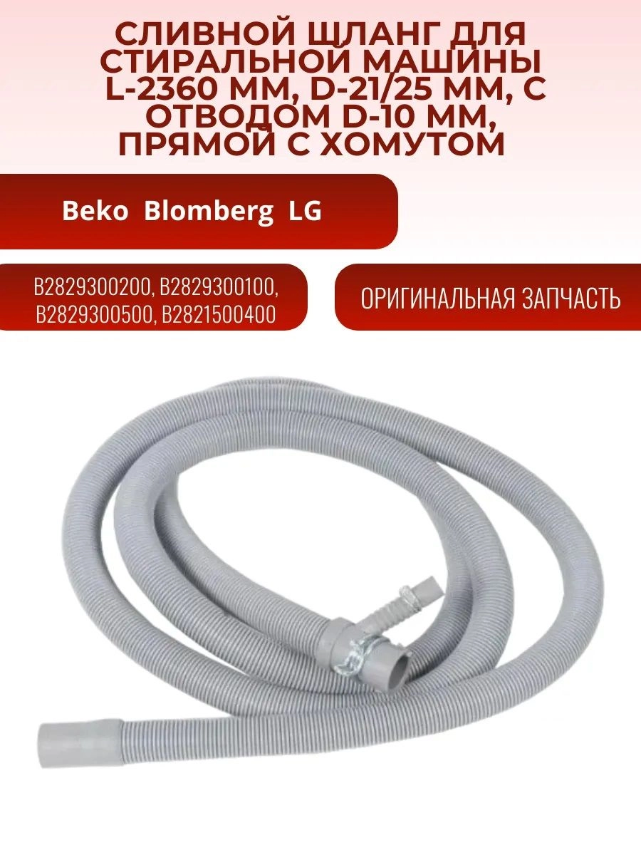Шланг сливной для стиральной машины Beko, Blomberg, LG 2,36 м, отверстия 21/25 мм, отвод 10 мм, прямой, с хомутом 2829300100