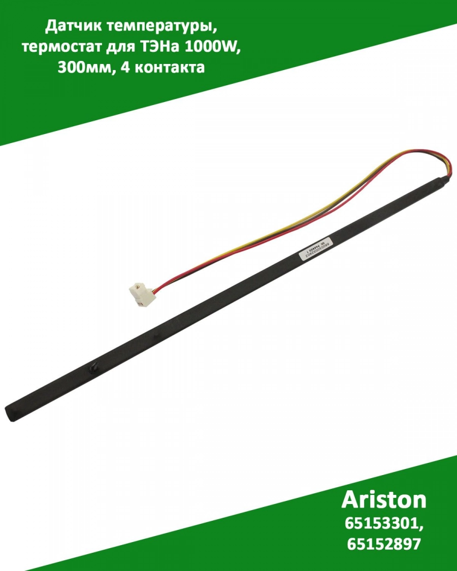 Датчик температуры, термостат для ТЭНа 1000W, 300мм, 4 контакта Ariston 65153301, 65152897