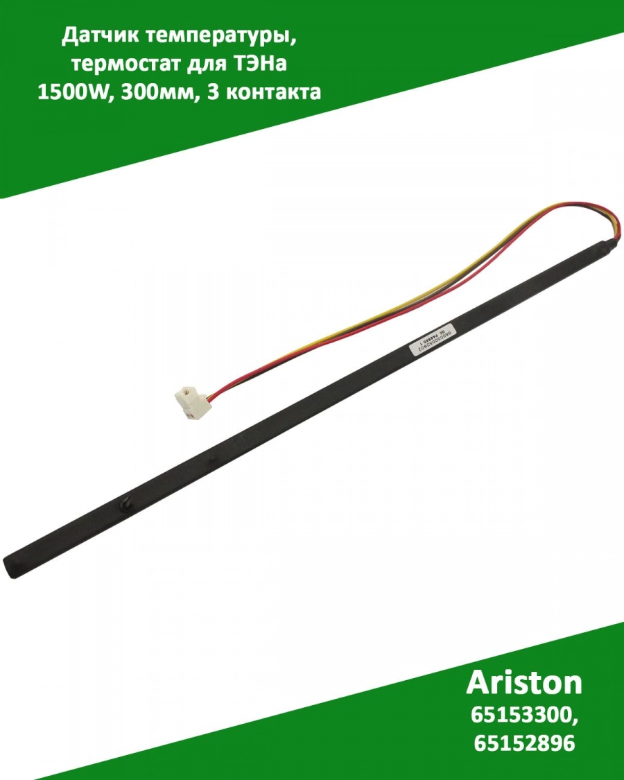 Датчик температуры, термостат для ТЭНа 1500W, 300мм, 3 контакта Ariston 65153300, 65152896