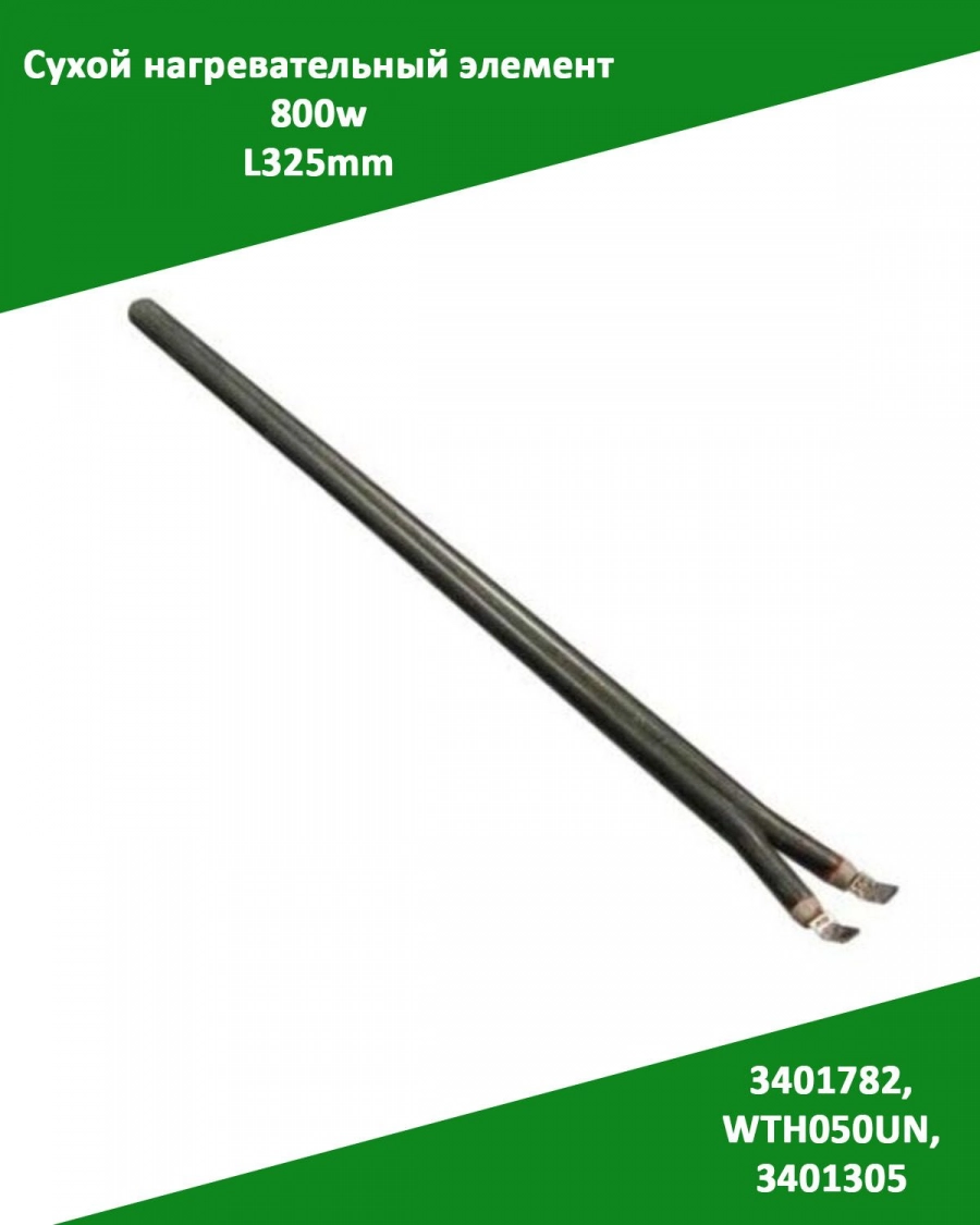 Сухой нагревательный элемент ТЭН 800w L325mm. 3401782, WTH050UN, 3401305 для водонагревателей Electrolux и др.
