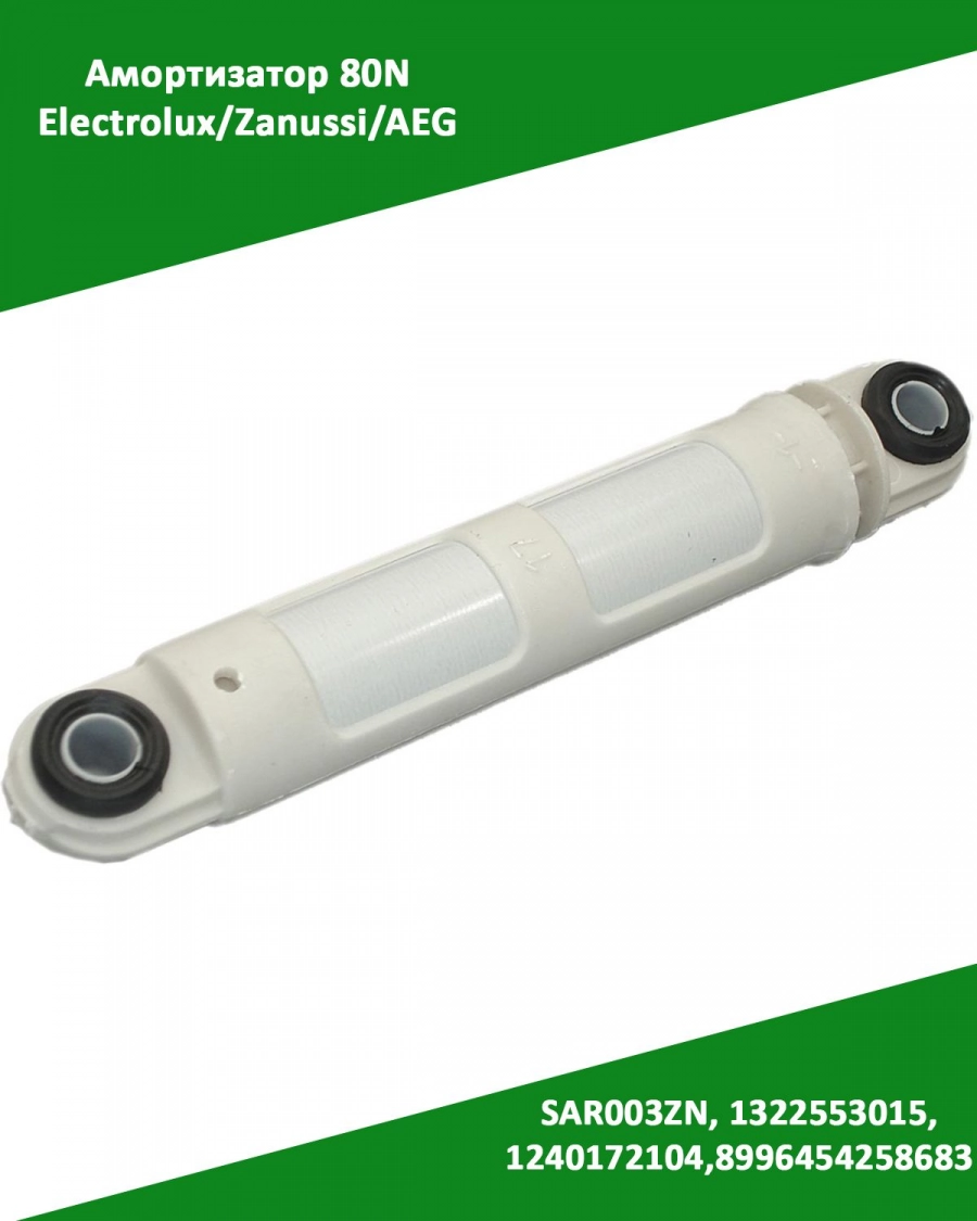 Амортизатор 80N для стиральных машин Electrolux Zanussi AEG SAR003ZN, 1322553015, 1240172104, 8996454258683