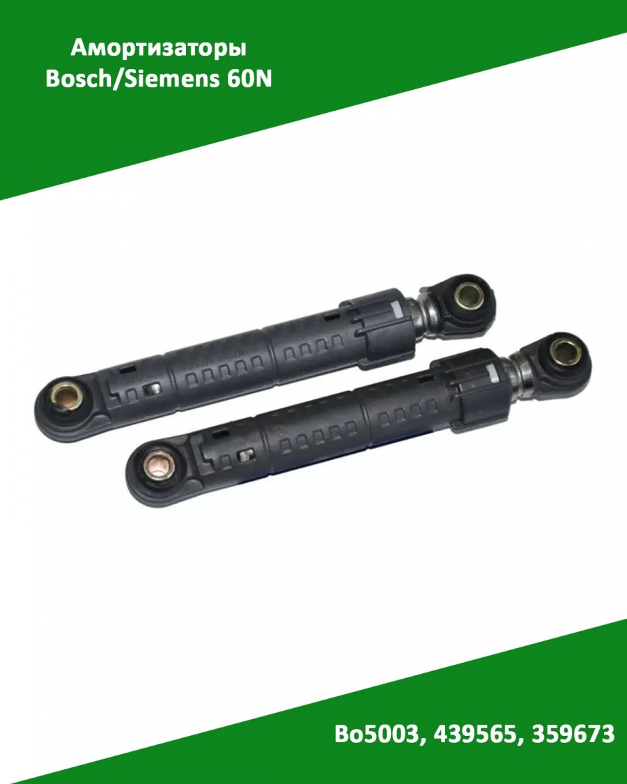 Амортизаторы для стиральной машины Bosch Siemens 60N Bo5003, 439565, 359673