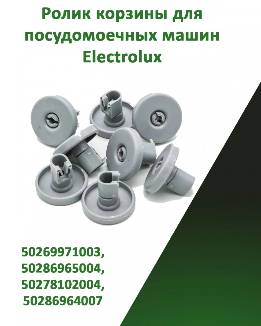 Ролик корзины 8 шт для посудомоечных машин Electrolux 50269971003, 50286965004, 50278102004, 50286964007