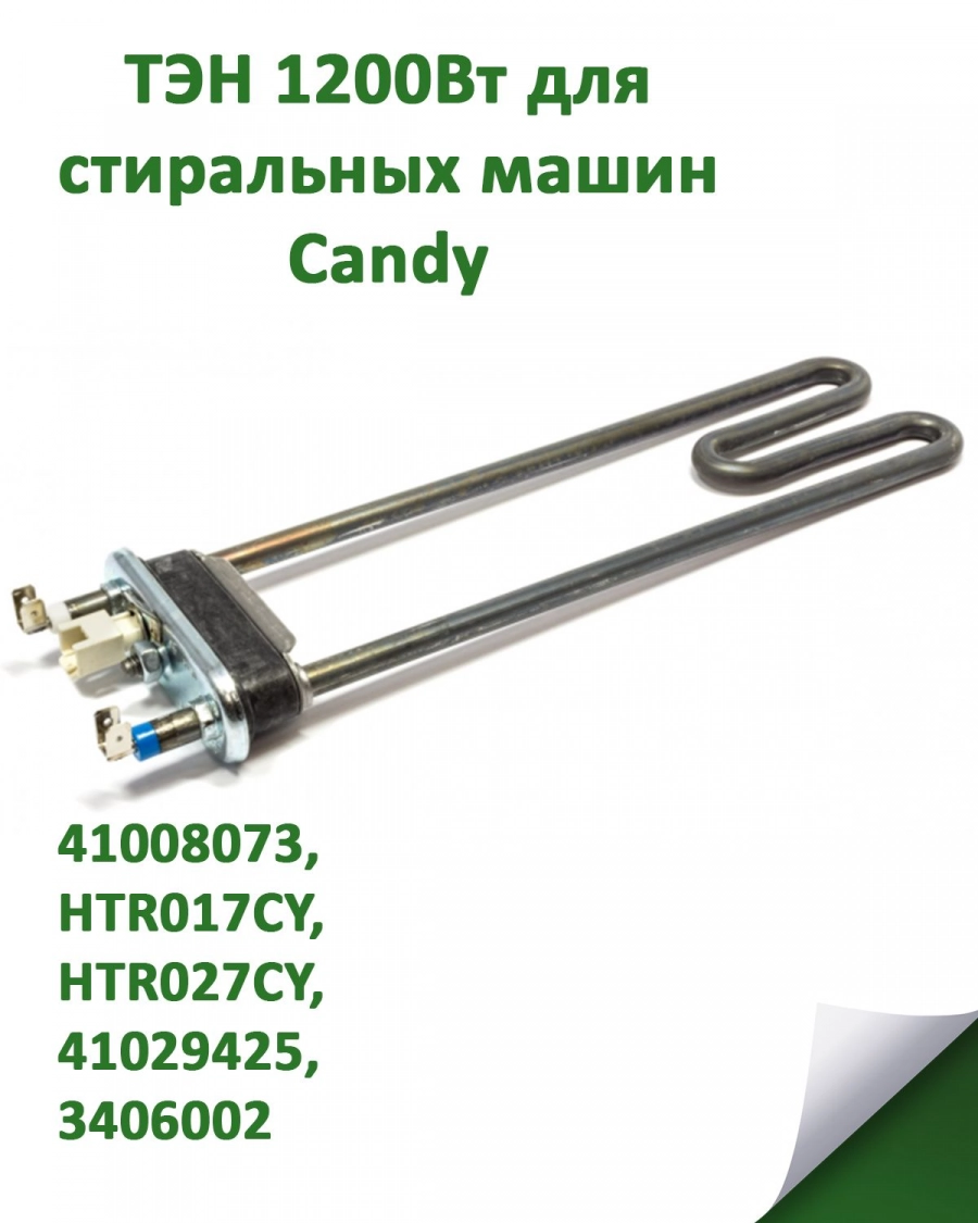 Нагревательный элемент, ТЭН 1200Вт Thermowatt (Италия) для стиральных машин Candy 41029425, HTR027CY