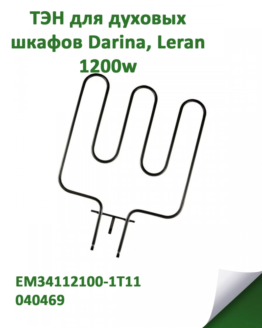 Нагревательный элемент (ТЭН) мощностью 1200 Вт Darina, Leran EM34112100-1T11, 040469
