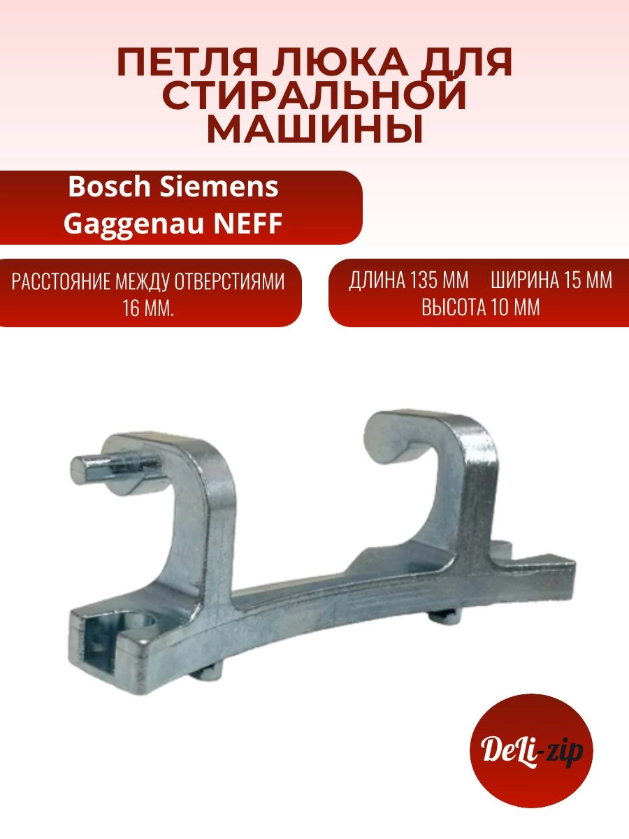 Петля люка для стиральной машины Bosch, Siemens, Gaggenau, NEFF, 625486
