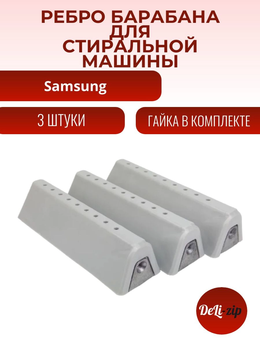 Комплект бойников 3 шт (ребро, лопасть) барабана для стиральной машины Samsung 168мм DC97-02051B