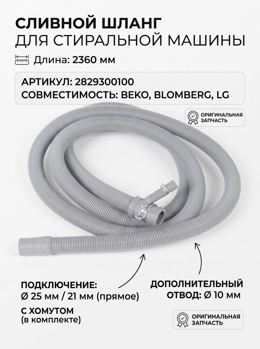 Сливной шланг с отводом для стиральной машины Beko 2829300100