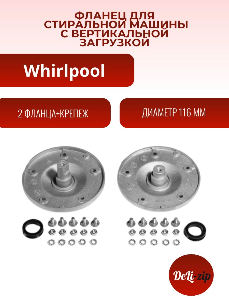 Whirlpool Комплект фланцев для стиральной машины 481241818464