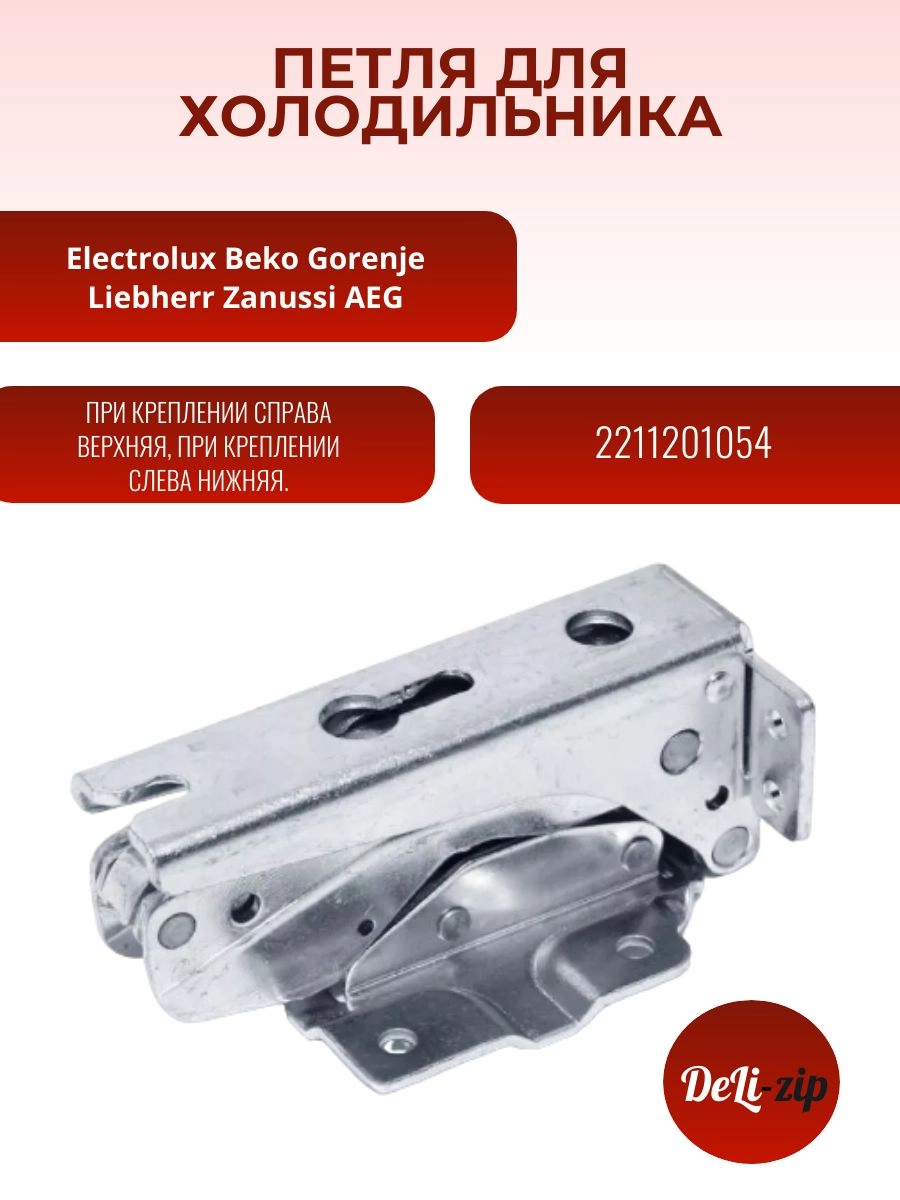 Петля для встроенного холодильника Electrolux 2211201054
