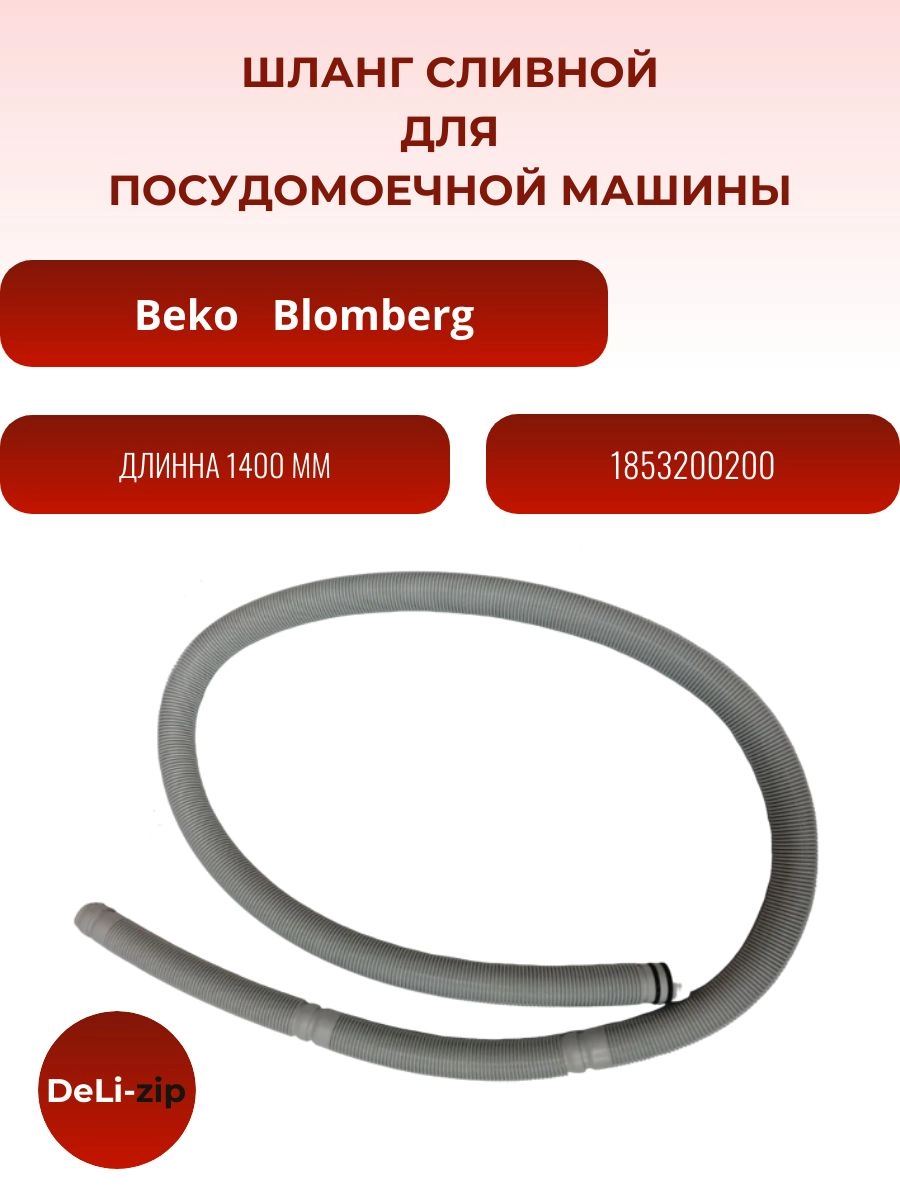 Шланг сливной для посудомоечной машины 1853200200