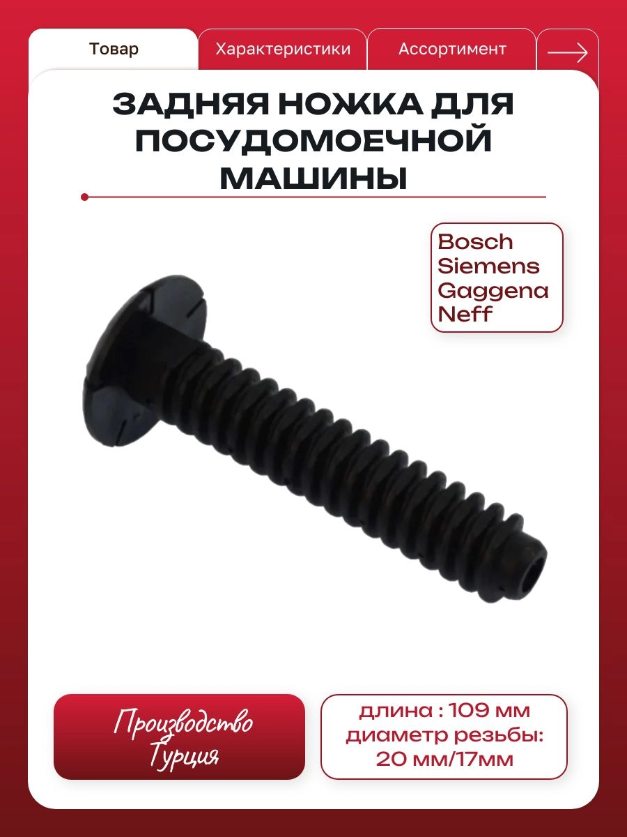Ножка для посудомоечной машины Bosch, Siemens, Neff 00612650 - задняя