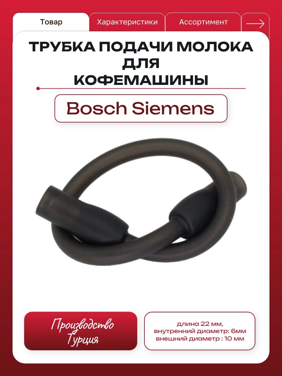 Шланг капучинатора (трубка подачи молока) 12004554 для кофемашины Bosch TES Siemens TE