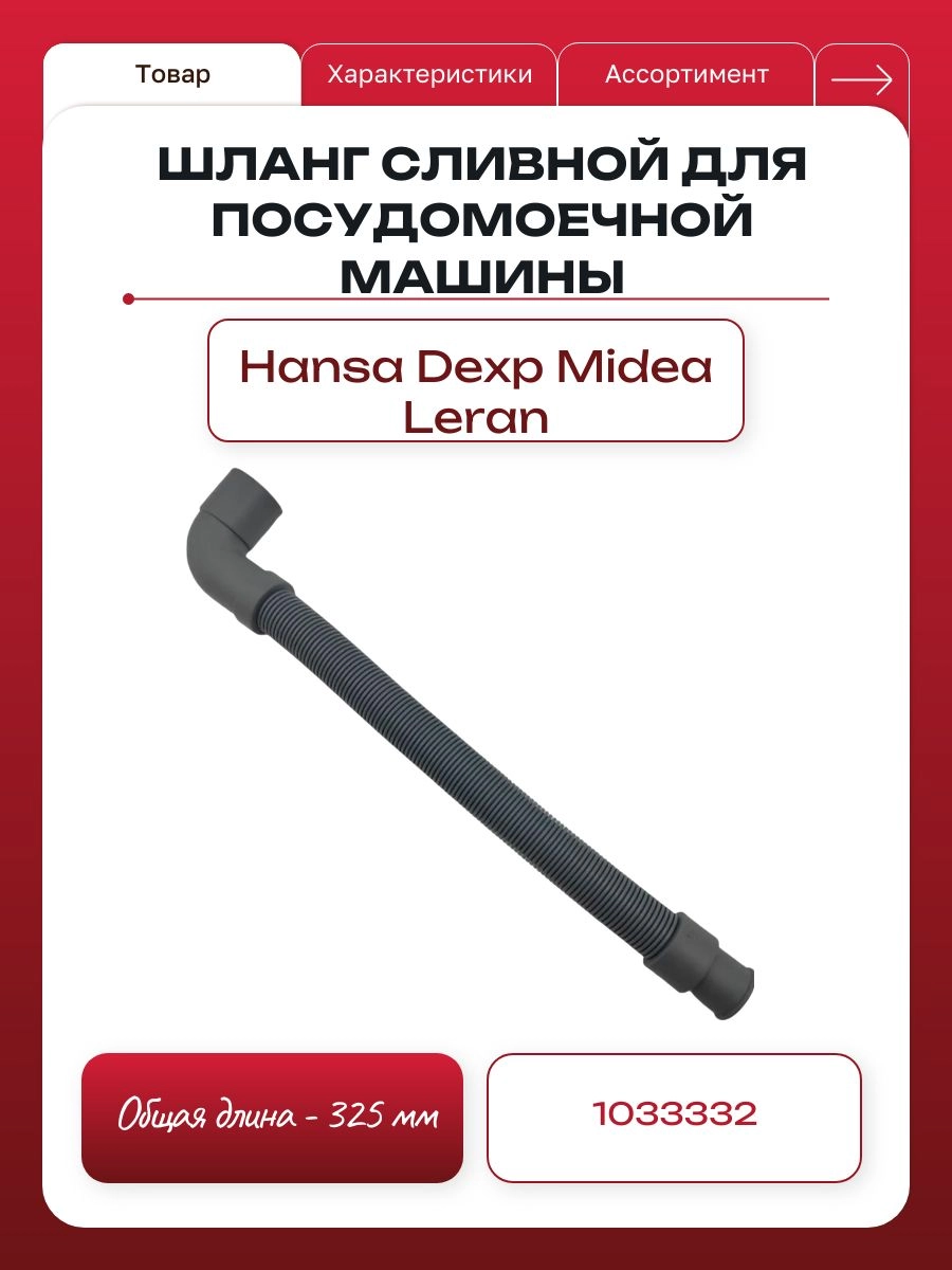 Шланг сливной для посудомоечной машины Hansa 1033332