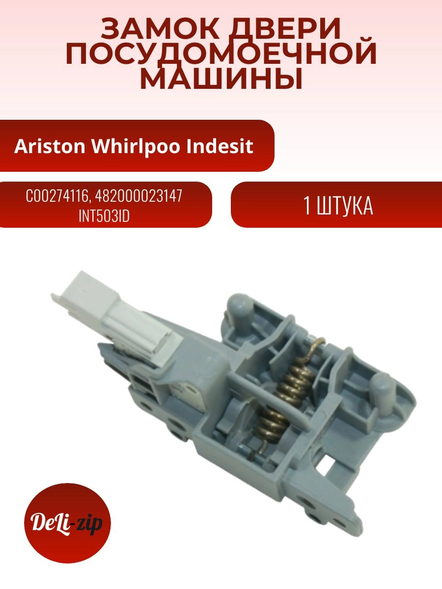 Замок двери посудомоечной машины Indesit, Whirlpool C00274116