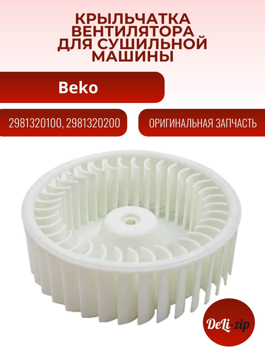 Крыльчатка для сушильной машины BEKO (БЕКО) 2981320100, 2981320200 D-150мм, h-48мм