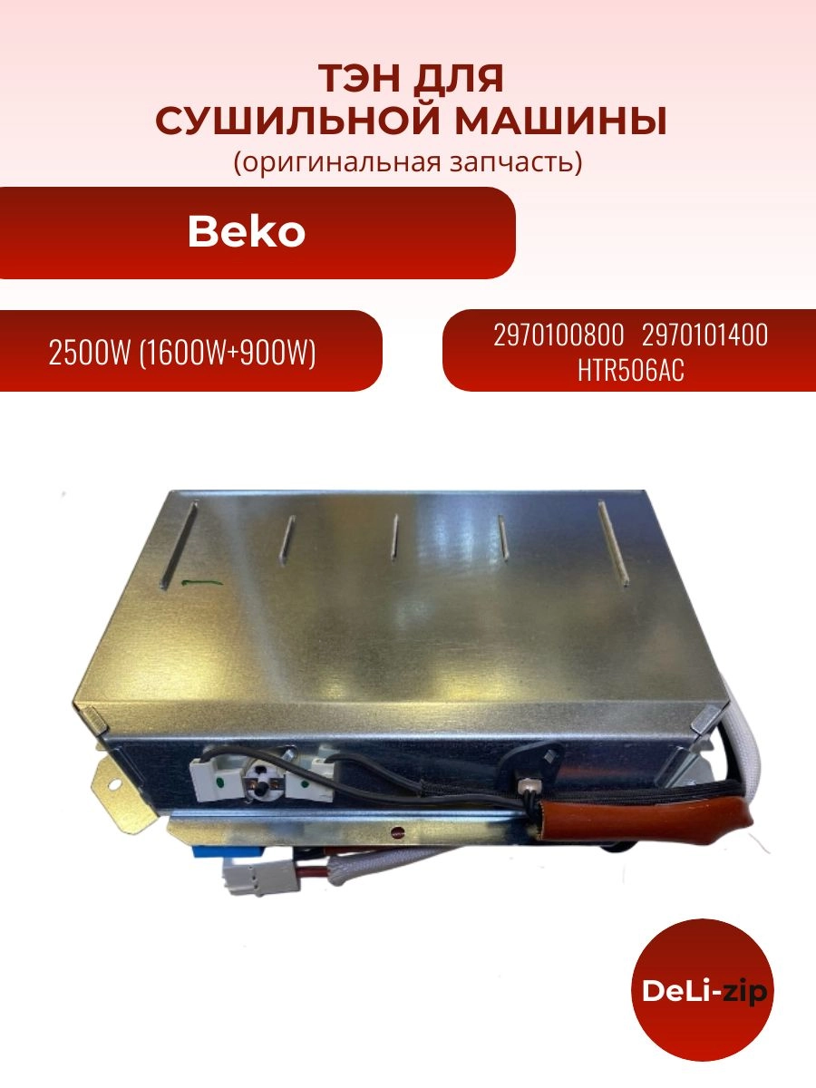 ТЭН для сушильной машины Beko 2500W 2970100800, 2970101400