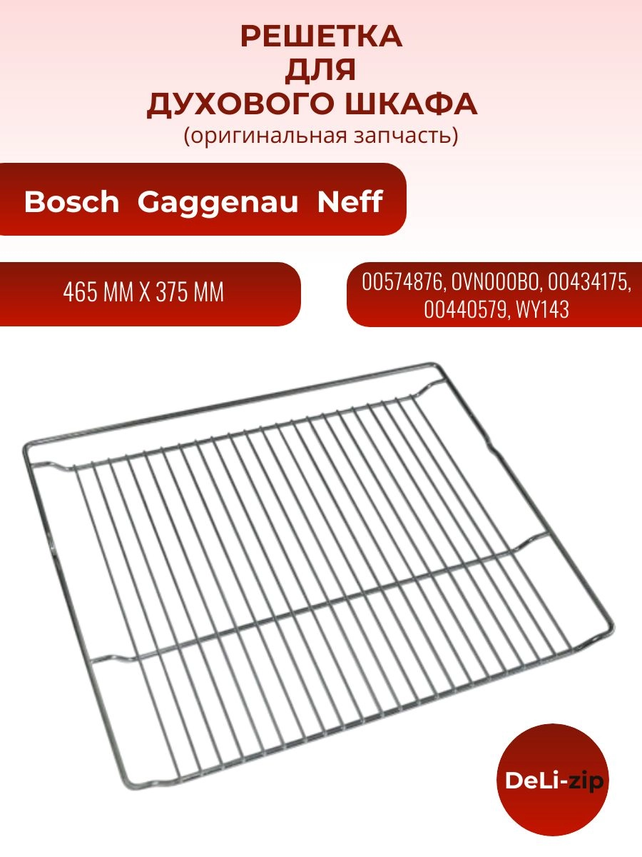 Решетка для духового шкафа Bosch, Gaggenau, NEFF 465 мм Х 375 мм