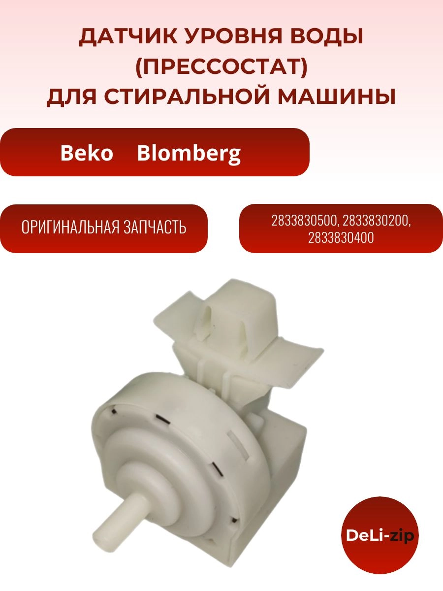 Датчик уровня воды (Прессостат) для стиральной машины Beko, Blomberg 2833830400,2833830200 283383040