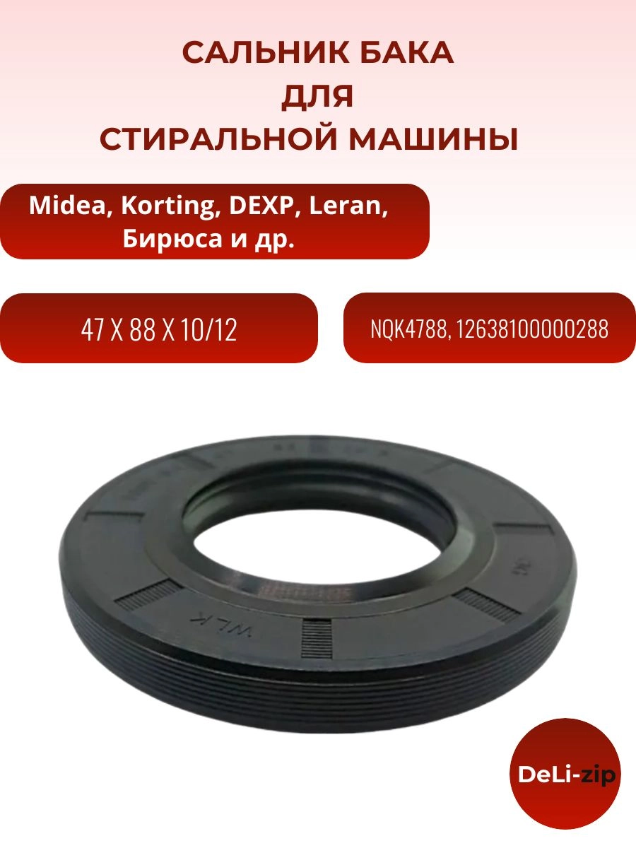 Сальник бака 47*88*10/12 Midea, Dexp, Leran, Бирюса, 12638100003305