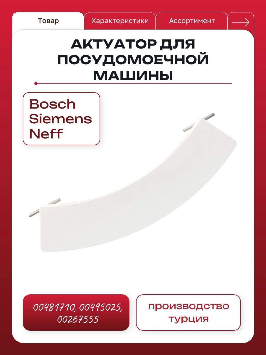 Ручка люка для стиральной машины Bosch, Siemens, Neff 481710