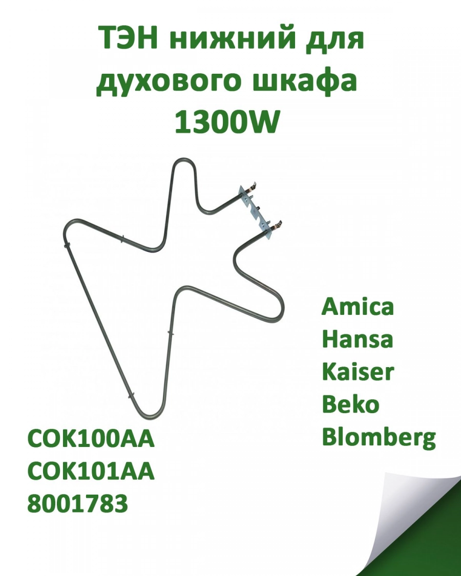 нагревательный элемент (ТЭН) 1300W нижний для духового шкафа Hansa COK100AA, COK101AA, 8001783