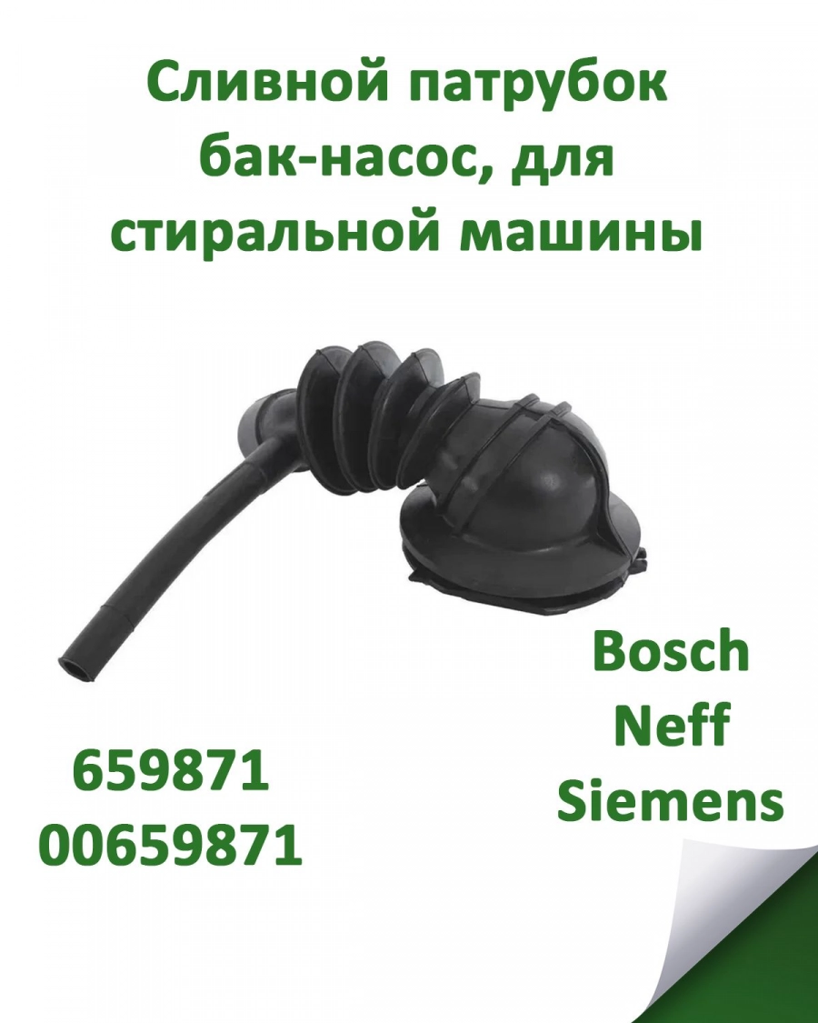 Сливной патрубок бак-насос, для стиральной машины Bosch, Neff, Siemens 659871, 00659871