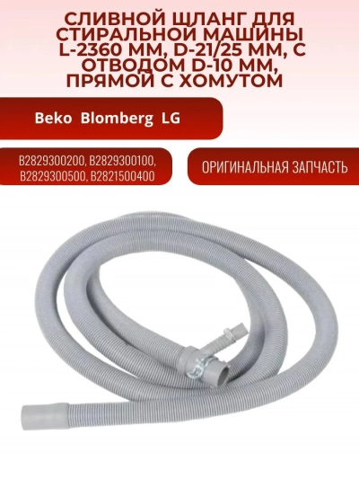 Шланг сливной для стиральной машины Beko, Blomberg, LG 2,36 м, отверстия 21/25 мм, отвод 10 мм, прямой, с хомутом 2829300100