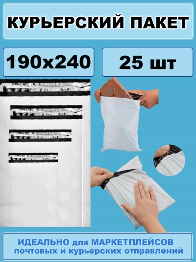Курьерский пакет 190x240 мм 25 шт. с клеевым клапаном, белый, без кармана и надписей, 50 мкм / для упаковки товаров маркетплейсов, почтовых и курьерских отправлений / 19х24 см