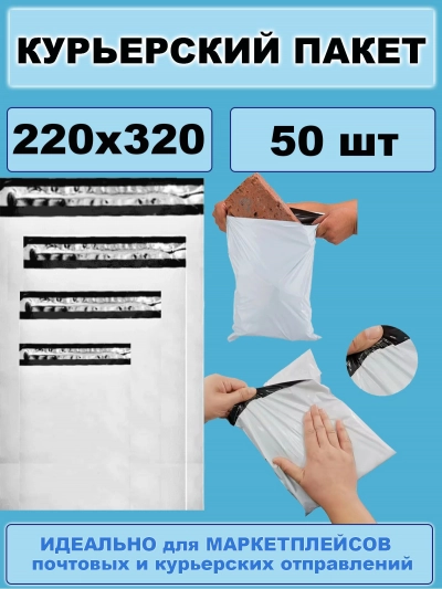 Курьерский пакет 220x320 мм 50 шт. с клеевым клапаном, белый, без кармана и надписей, 50 мкм / для упаковки товаров маркетплейсов, почтовых и курьерских отправлений / 22х32 см