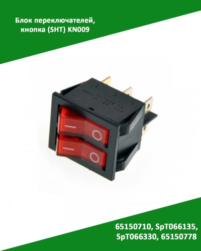 Блок переключателей, кнопка (SHT) KN009 зам. 65150710, SpT066135, SpT066330, 65150778