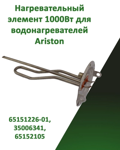 Нагревательный элемент ТЭН для водонагревателей Ariston 1000W 230V L300 65151226-01, 35006341, 65152105