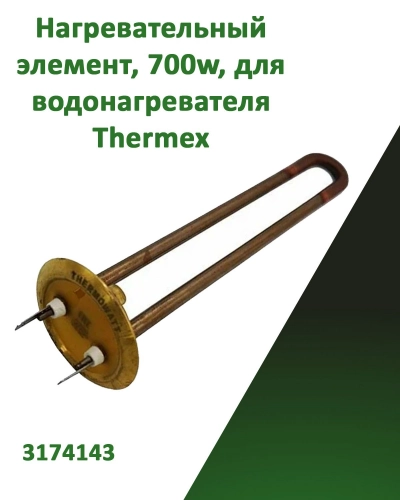 Нагревательный элемент Тэн для водонагревателя Thermex 700w RF-64мм 3174143 PREMIUM