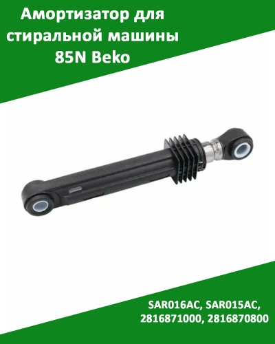Амортизатор для стиральной машины для Beko 85N SAR016AC, SAR015AC, 2816871000, 2816870800