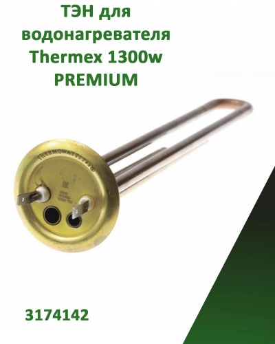 Нагревательный элемент, ТЭН для водонагревателя Thermex RF-64мм,1300w, 3174142 PREMIUM