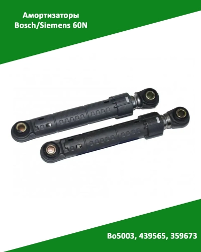 Амортизаторы для стиральной машины Bosch Siemens 60N Bo5003, 439565, 359673