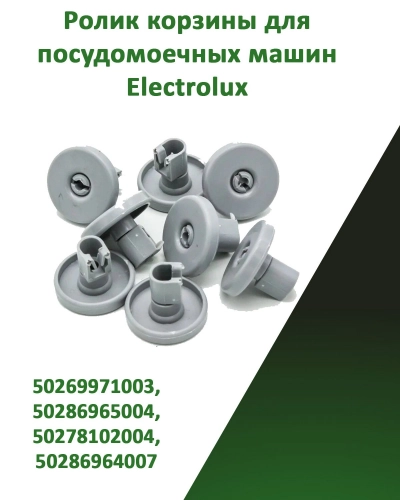 Ролик корзины 8 шт для посудомоечных машин Electrolux 50269971003, 50286965004, 50278102004, 50286964007