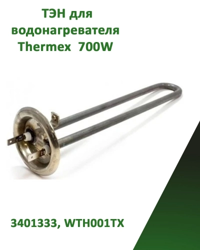 Нагревательный элемент (ТЭН) для водонагревателя 700Вт 3401333, WTH001TX
