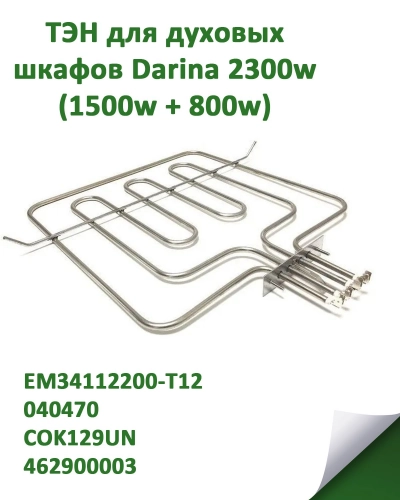 Нагревательный элемент (ТЭН) для духовых шкафов Darina 2300w (1500w + 800w) EM34112200-T12, 040470, COK129UN зам 462900003