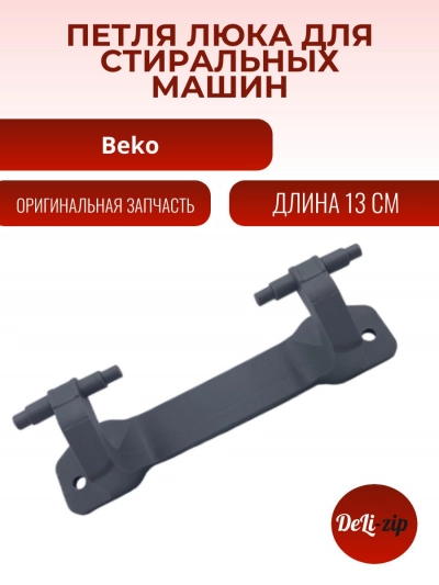 Петля люка для стиральной машины Beko 2851640100 2854660100