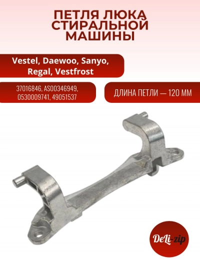 Петля люка стиральной машины Vestel, Daewoo, Sanyo, Regal 37016846