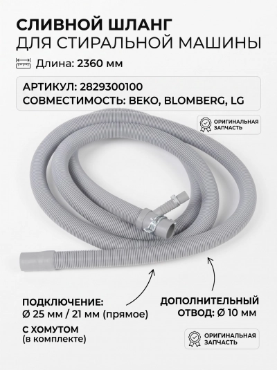 Сливной шланг с отводом для стиральной машины Beko 2829300100