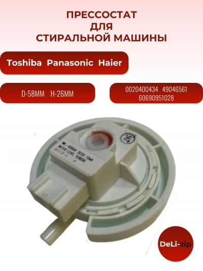 Прессостат для стиральной машины Toshiba, Panasonic, Haier 0020400434, 49046561, 60690951028