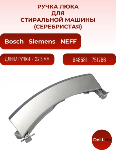 Ручка люка стиральной машины Bosch, Siemens, Neff 648581 WL237