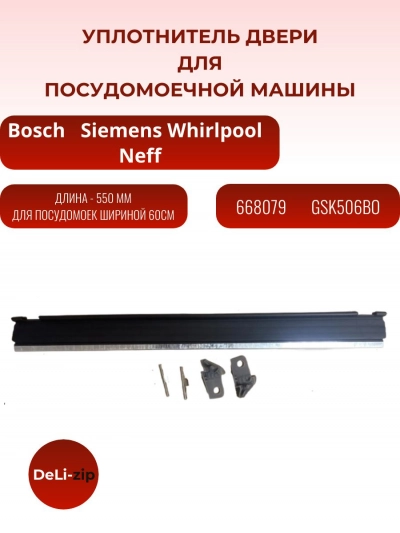 Уплотнитель для посудомоечных машин Bosch Siemens Neff 668079
