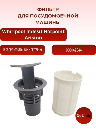 Фильтр для посудомоечной машины Ariston, Indesit C00142344