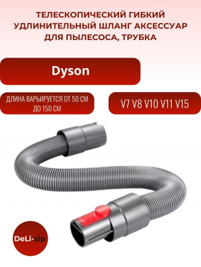 Удлинительный шланг для пылесоса Dyson V7 V8 V10 V11 V15