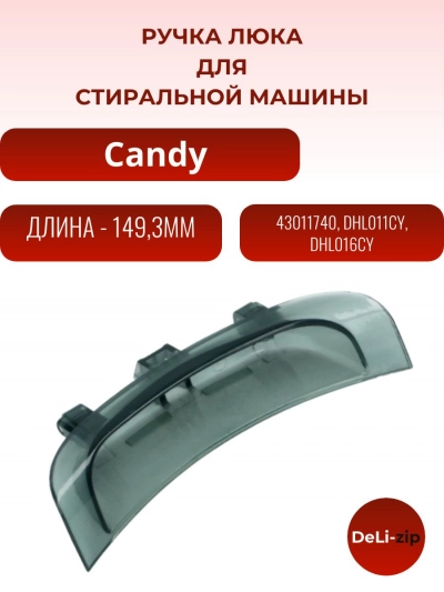 Ручка люка (дверцы) для стиральной машины Candy, Zerowatt, 43011740