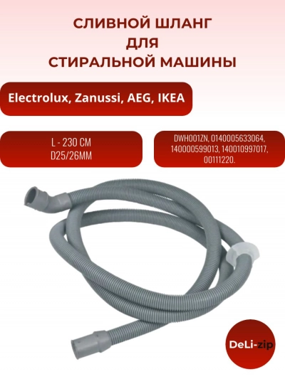 Сливной шланг для стиральной машины Electrolux Zanussi AEG, L-230 см, DWH001ZN !!Сливной шланг Y-тип, L-230cm, зам. (o140005633056), o140005633064, 140000599013, 140010997017, 00111220