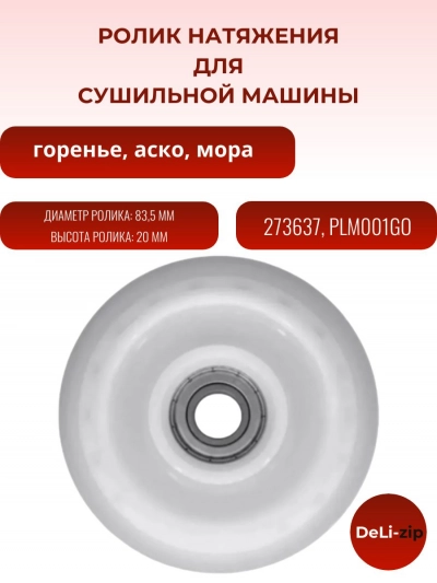 Ролик натяжения для сушильной машины Gorenje (Горенье) 273637, PLM001GO